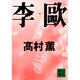 李欧(講談社文庫) [文庫]