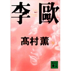 李欧(講談社文庫) [文庫]