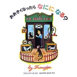 おおきくなったらなにになる? [絵本]