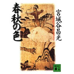 春秋の色(講談社文庫) [文庫]