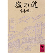 塩の道(講談社学術文庫) [文庫]