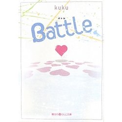 Battle(魔法のiらんど文庫) [文庫]