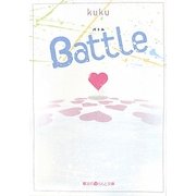 Battle(魔法のiらんど文庫) [文庫]