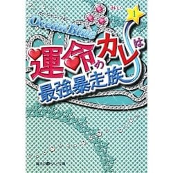 Ocean Blue 運命のカレは最強暴走族〈1〉(魔法のiらんど文庫) [文庫]
