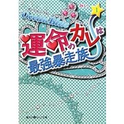 Ocean Blue 運命のカレは最強暴走族〈1〉(魔法のiらんど文庫) [文庫]