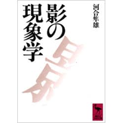 影の現象学(講談社学術文庫) [文庫]