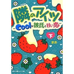 隣のアイツ―Coolな彼氏と甘い恋〈下〉(魔法のiらんど文庫) [文庫]