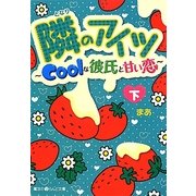 隣のアイツ―Coolな彼氏と甘い恋〈下〉(魔法のiらんど文庫) [文庫]