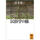 民俗学の旅(講談社学術文庫) [文庫]