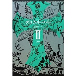 グリムリーパー〈2〉選択の章 [単行本]