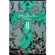 グリムリーパー〈2〉選択の章 [単行本]