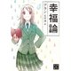幸福論 新版 (角川ソフィア文庫) [文庫]