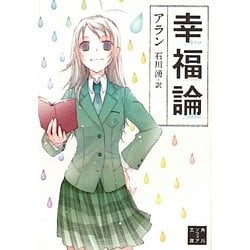 幸福論 新版 (角川ソフィア文庫) [文庫]