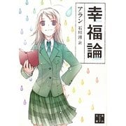 幸福論 新版 (角川ソフィア文庫) [文庫]