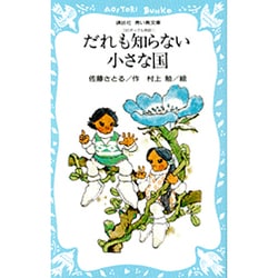 だれも知らない小さな国　－コロボックル物語（1）－(講談社青い鳥文庫) [新書]