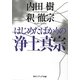 はじめたばかりの浄土真宗(角川ソフィア文庫) [文庫]