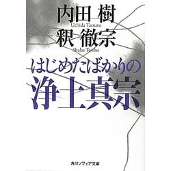 はじめたばかりの浄土真宗(角川ソフィア文庫) [文庫]