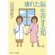 壊れた脳 生存する知(角川ソフィア文庫) [文庫]