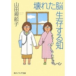 壊れた脳 生存する知(角川ソフィア文庫) [文庫]