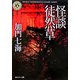 怪談徒然草(角川ホラー文庫) [文庫]