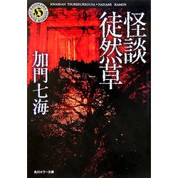 怪談徒然草(角川ホラー文庫) [文庫]
