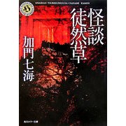 怪談徒然草(角川ホラー文庫) [文庫]