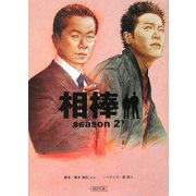 相棒 season2〈下〉(朝日文庫) [文庫]