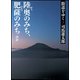 街道をゆく〈3〉陸奥のみち、肥薩のみちほか 新装版 (朝日文庫) [文庫]