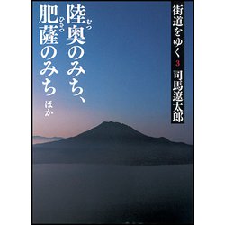 街道をゆく〈3〉陸奥のみち、肥薩のみちほか 新装版 (朝日文庫) [文庫]