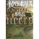 ネクロポリス〈上〉(朝日文庫) [文庫]