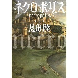 ネクロポリス〈上〉(朝日文庫) [文庫]