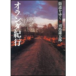 街道をゆく〈35〉オランダ紀行 新装版 (朝日文庫) [文庫]