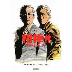 相棒 season7〈上〉(朝日文庫) [文庫]