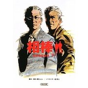 相棒 season7〈上〉(朝日文庫) [文庫]