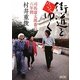 街道をついてゆく―司馬遼太郎番の六年間(朝日文庫) [文庫]