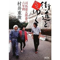 街道をついてゆく―司馬遼太郎番の六年間(朝日文庫) [文庫]