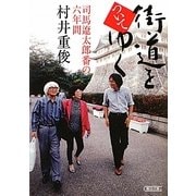 街道をついてゆく―司馬遼太郎番の六年間(朝日文庫) [文庫]