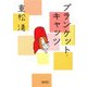 ブランケット・キャッツ(朝日文庫) [文庫]