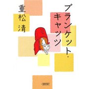 ブランケット・キャッツ(朝日文庫) [文庫]