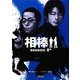 相棒season8〈中〉(朝日文庫) [文庫]