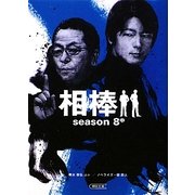 相棒season8〈中〉(朝日文庫) [文庫]