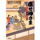 痩せ神さま―大江戸落語百景〈2〉(朝日時代小説文庫) [文庫]