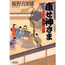 痩せ神さま―大江戸落語百景〈2〉(朝日時代小説文庫) [文庫]