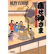 痩せ神さま―大江戸落語百景〈2〉(朝日時代小説文庫) [文庫]
