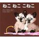 ねこねここねこ [絵本]