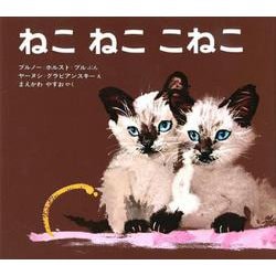 ねこねここねこ [絵本]