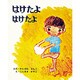 はけたよはけたよ（創作えほん 3） [絵本]