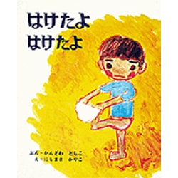 はけたよはけたよ（創作えほん 3） [絵本]