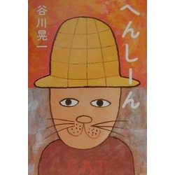 へんしーん [絵本]