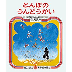 とんぼのうんどうかい（かこさとしおはなしのほん 2） [絵本]